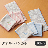 タオル・ハンカチ