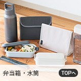 弁当箱・水筒