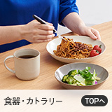 食器・カトラリー