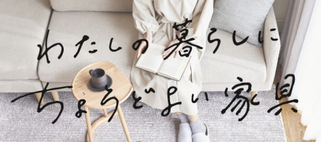 わたしの暮らしに ちょうどよい家具