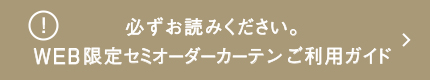 必ずお読みください。セミオーダーカーテンご利用ガイド