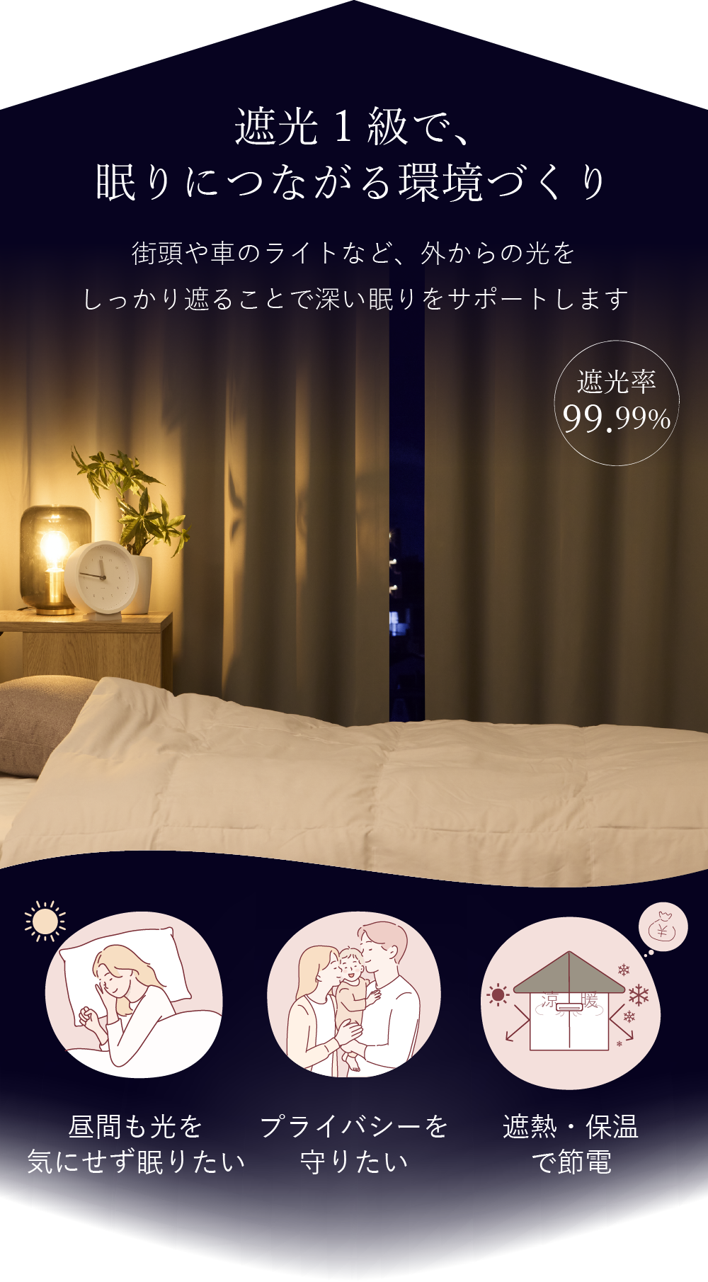 遮光1級で、睡眠の質向上。街頭や車のライトなど、外からの光をしっかり遮ることで深い眠りをサポートします。