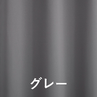 グレー