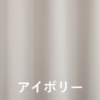 アイボリー