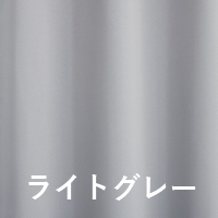 ライトグレー