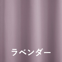 ラベンダー