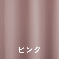 ピンク