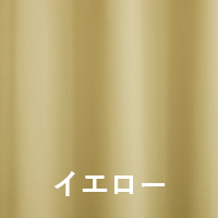 イエロー