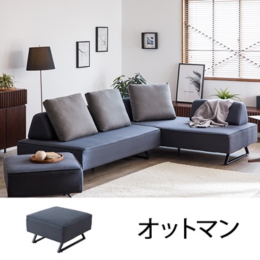 リバティIIソファ スツール ダークグレー