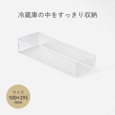 クリアBOX 100×295mm