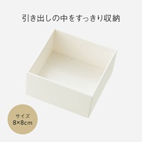 Re BOX 8×8cm ナチュラルホワイト