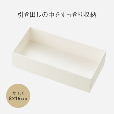 Re BOX 8×16cm ナチュラルホワイト