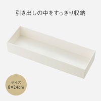 Re BOX 8×24cm ナチュラルホワイト