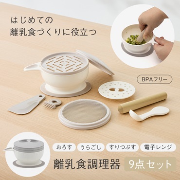 離乳食調理器 9点セット