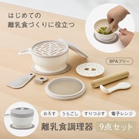 離乳食調理器 9点セット