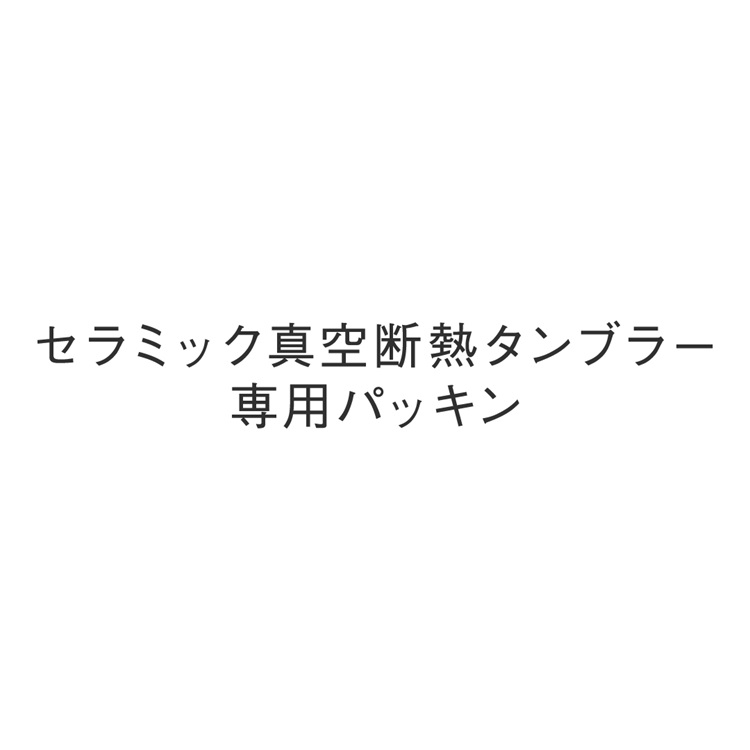 セラミック真空断熱タンブラー 専用パッキン