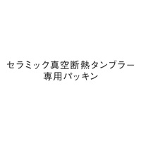 セラミック真空断熱タンブラー 専用パッキン