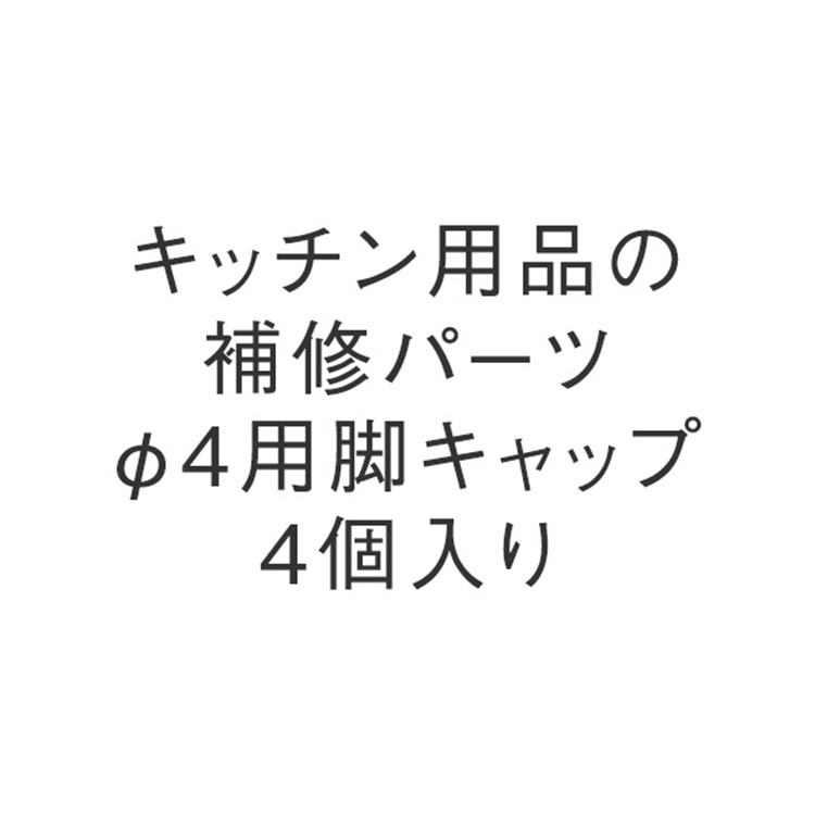 φ4用脚キャップ 4個入り
