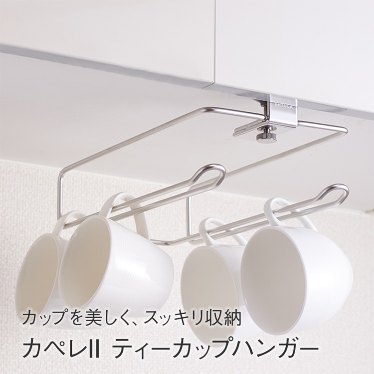 カペレII ティーカップハンガー