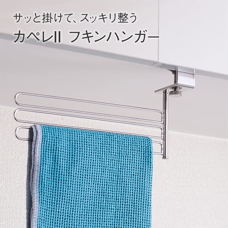 カペレII フキンハンガー