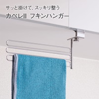カペレII フキンハンガー