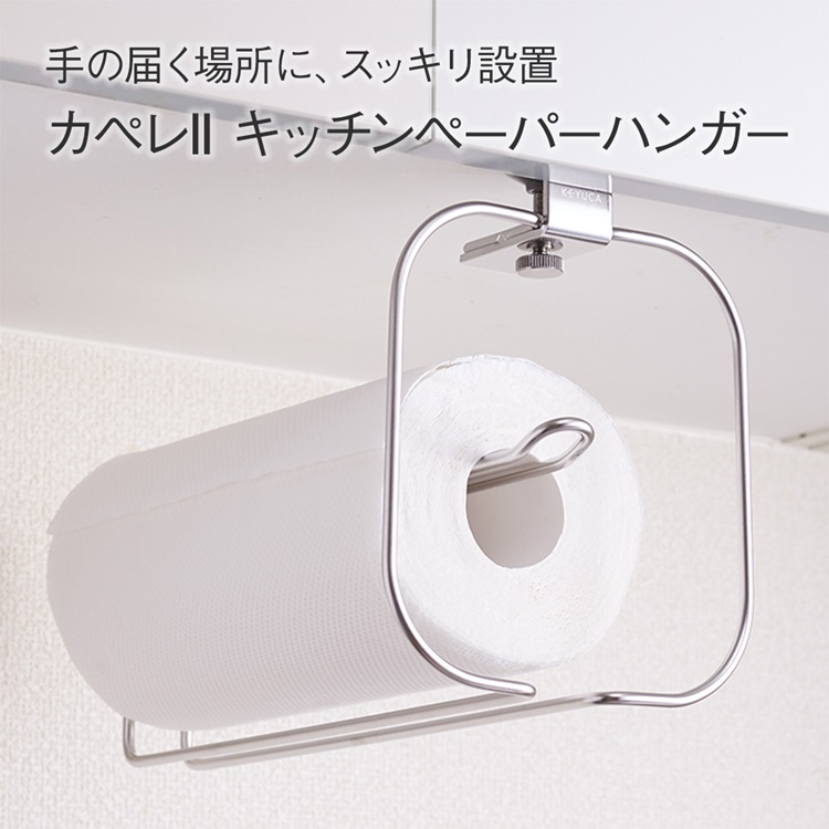 カペレII キッチンペーパーハンガー