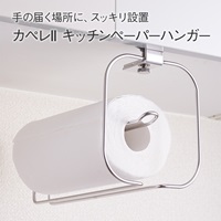 カペレII キッチンペーパーハンガー(カペレII キッチンペーパーハンガー)