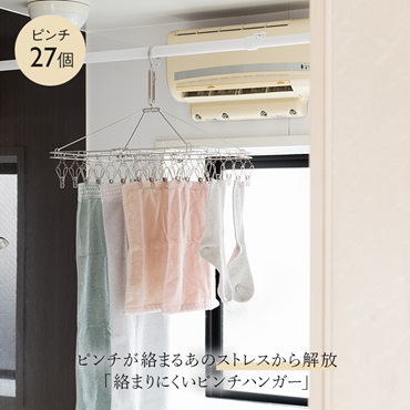 AST 絡まりにくいステンレスピンチハンガー27個付き