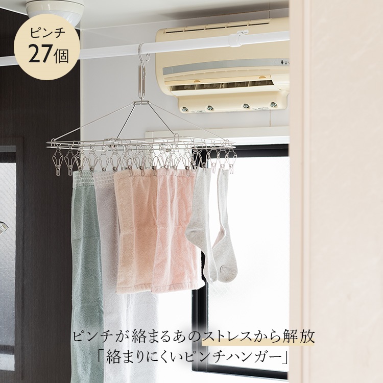 AST 絡まりにくいステンレスピンチハンガー27個付き