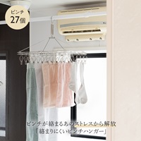 AST 絡まりにくいステンレスピンチハンガー27個付き