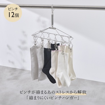 AST 絡まりにくいステンレスピンチハンガー 12個付き