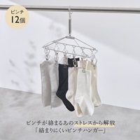 AST 絡まりにくいステンレスピンチハンガー 12個付き