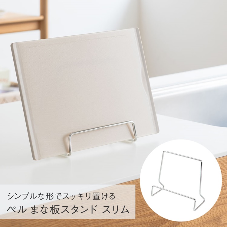 ペル まな板スタンド スリム