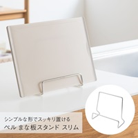ペル まな板スタンド スリム