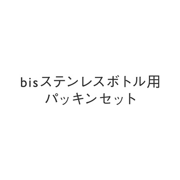 bisステンレスボトル用パッキンセット