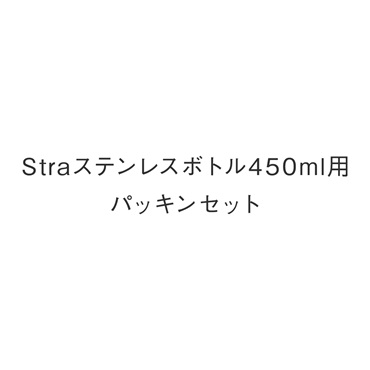 Straステンレスボトル450ml用パッキンセット