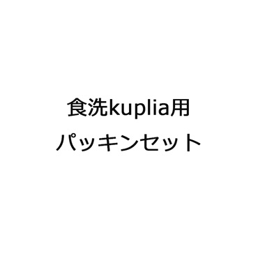 食洗kuplia用パッキンセット