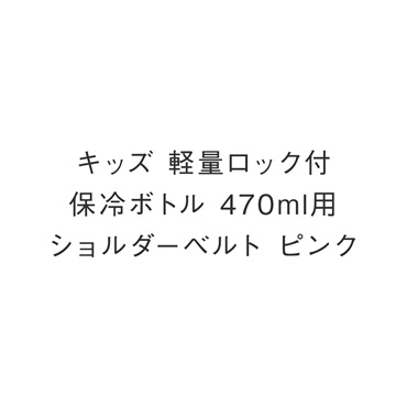 キッズ 軽量ロック付保冷ボトル 470ml用ショルダーベルト ピンク