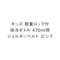 キッズ 軽量ロック付保冷ボトル 470ml用ショルダーベルト ピンク