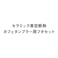 セラミック真空断熱カフェタンブラー用フタセット