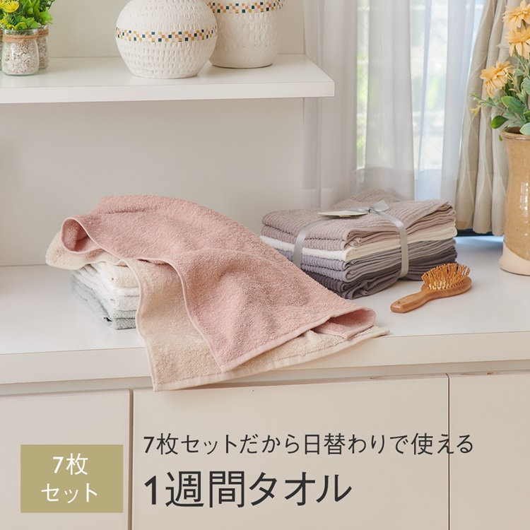 抗菌防臭1週間タオル 7枚セット（フェイスタオル）