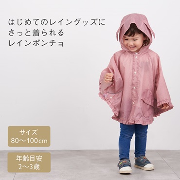 キッズレインポンチョ ウサギ ピンク
