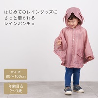 キッズレインポンチョ ウサギ ピンク