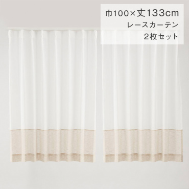 すぐに使えるバイカラーレース 100×133cm 2P ホワイト×ベージュ|カーテン