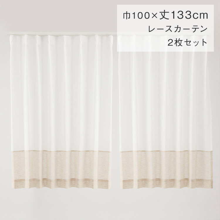 すぐに使えるバイカラーレース 100×133cm 2P ホワイト×ベージュ|カーテン