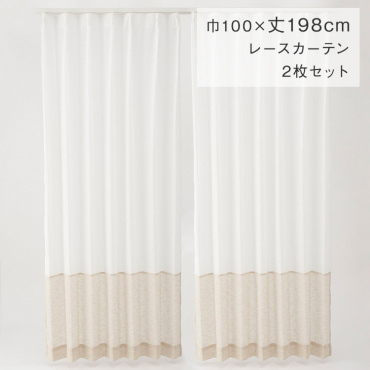 すぐに使えるバイカラーレース 100×198cm 2P ホワイト×ベージュ|カーテン