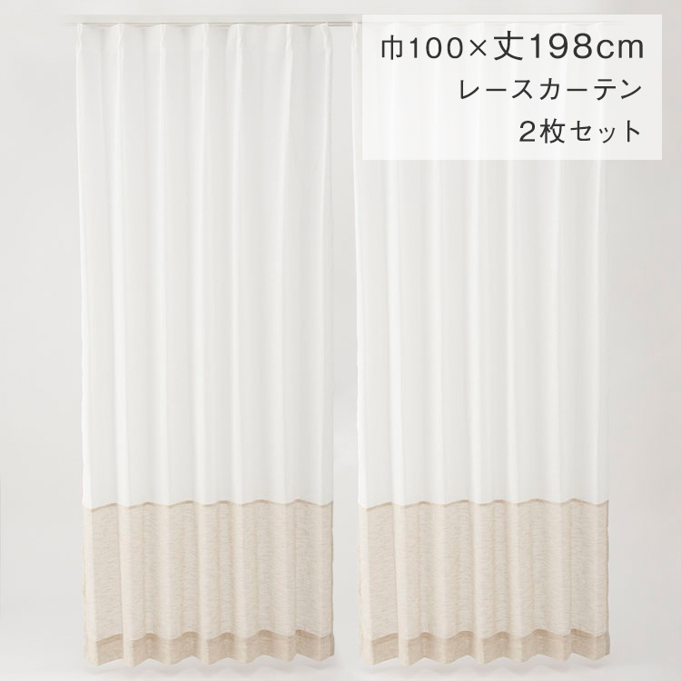 すぐに使えるバイカラーレース 100×198cm 2P ホワイト×ベージュ|カーテン