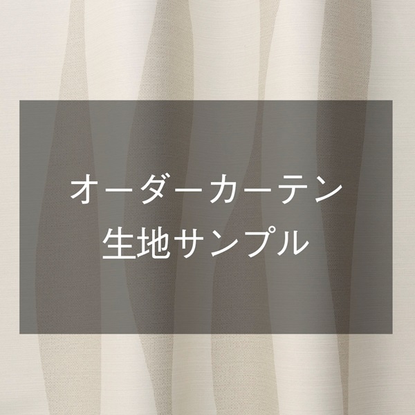 【おひとり様5点まで】オーダーカーテン生地サンプル