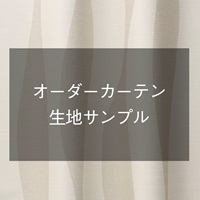 【おひとり様5点まで】オーダーカーテン生地サンプル