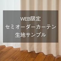 【おひとり様10点まで】【WEB限定】セミオーダーカーテン生地サンプル